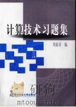 计算技术习题集 1996 PDF电子版封面 9787810844765 周振章编