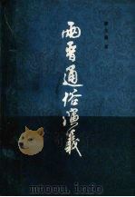 两晋通俗演义  上（1981 PDF版）