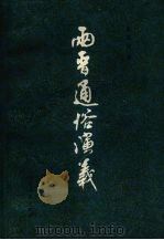 两晋通俗演义  下（1981 PDF版）