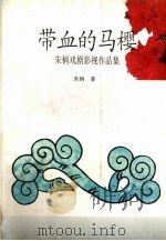 带血的马樱  朱柄戏剧影视作品集（1996 PDF版）
