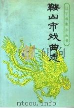 鞍山市戏曲志（1989 PDF版）