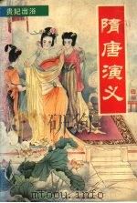 隋唐演义 下 1993 PDF电子版封面 7221031061 (明)罗贯中原著;(清)褚人获改定