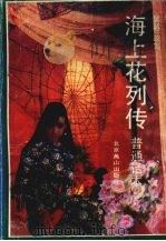 海上花列传  上  （普通话本）（1991 PDF版）