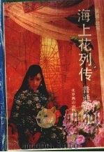 海上花列传  下  （普通话本）（1991 PDF版）
