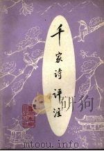 千家诗评注（1982 PDF版）