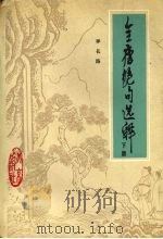 全唐绝句选释 下 1987 PDF电子版封面 7200000256 李长路编