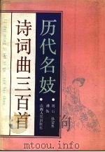 历代名妓诗词曲三百首   1992  PDF电子版封面  7203020940  刘引等编著 