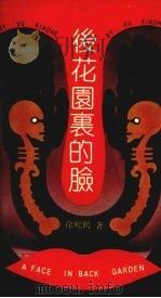 后花园里的脸（1991 PDF版）