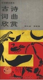 古诗词曲欣赏（1985 PDF版）