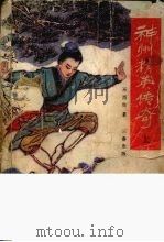 神州精英传奇 上 1989 PDF电子版封面 7805461872 不肖生著
