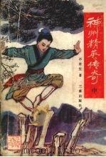 神州精英传奇  中（1989 PDF版）
