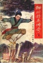 神州精英传奇  下（1989 PDF版）