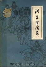洪秀全演义 五十四回 1982 PDF电子版封面 10111·1353 (清)黄小配著;羊阜校点