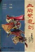 血染紫电剑  长篇评书（1989 PDF版）