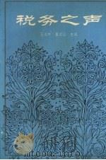 税务之声 1997 PDF电子版封面 7531316307 王成林,董凌山主编