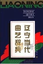 辽宁当代曲艺辞典（1996 PDF版）