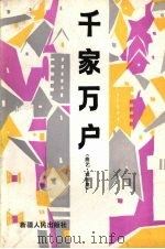 千家万户 曲艺·戏剧集 1984 PDF电子版封面 10098·161 《群众文化》编辑部,乌鲁木齐市文化馆编