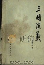 三国演义  上（1980 PDF版）