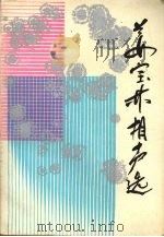 姜宝林相声选 1989 PDF电子版封面 753060421X 姜宝林著