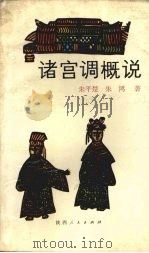 诸宫调概说 1994 PDF电子版封面 7224011479 朱平楚,朱鸿著