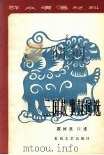 三国故事鼓词选 1959 PDF电子版封面 10158·136 霍树棠口述