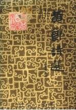 黄节诗选 1984 PDF电子版封面 10111·1374 黄节著;刘斯奋选注