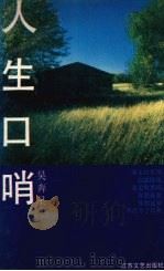 人生口哨（1992 PDF版）