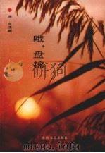 哦,盘锦 1993 PDF电子版封面 7531309092 东白主编