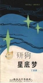 星底梦 1986 PDF电子版封面 10456·78 丁景唐编