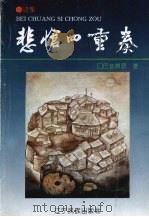 悲怆四重奏 诗集 1994 PDF电子版封面 9787805274669 巴音博罗著