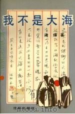 我不是大海 1992 PDF电子版封面 7805567735 汤炀著