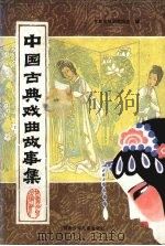 中国古典戏曲故事集 1993 PDF电子版封面 7543207377 金行健等主编