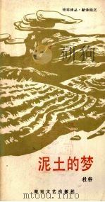 泥土的梦（1986 PDF版）