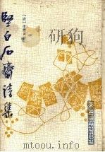 坚白石斋诗集 1991 PDF电子版封面 7203019101 (清)李銮宣撰;刘泽点校