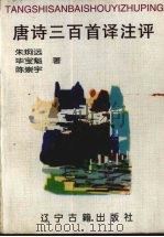 唐诗三百首译注评 袖珍本 1996 PDF电子版封面 7805073147 朱炯远等著