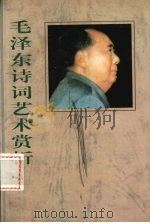 毛泽东诗词艺术赏析（1997 PDF版）