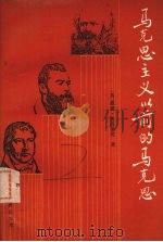 马克思主义以前的马克思（1990 PDF版）
