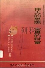 伟大的思想 宝贵的财富 1993 PDF电子版封面 谭发科,王星主编