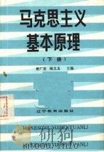 马克思主义基本原理 下 1987 PDF电子版封面 7538201858 曾广堂,陈尤龙主编