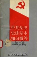 中共党史党建基本知识解答 1992 PDF电子版封面 7210010939 胡丹主编