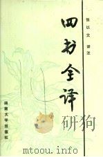 四书全译  白话对译本（1989 PDF版）