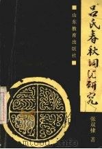 吕氏春秋词汇研究 1989 PDF电子版封面 7532808408 张双棣著