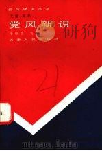 党风新识 1991 PDF电子版封面 7201007866 牛甲英等著