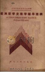 欧洲哲学史教学辅导提纲 1987 PDF电子版封面 7216000463 张传有,段德智,张国明等著