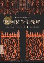 欧洲哲学史教程 1989 PDF电子版封面 7211009551 于凤捂等主编