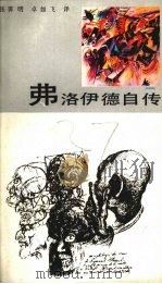 弗洛伊德自传 1986 PDF电子版封面 2090·91 (奥)弗洛伊德(Frued,S.)著;张霁,卓如飞译