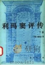 利玛窦评传 下 1993 PDF电子版封面 7100012287 (法)裴化行著