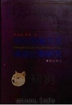 中日思维方式演变比较研究 1991 PDF电子版封面 7805567743 宋德宣,陈愭著