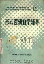 形式逻辑自学辅导 1985 PDF电子版封面 2316·12 四川大学形式逻辑课程小组编写;四川学习杂志社编辑