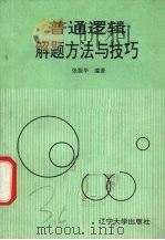 普通逻辑解题方法与技巧 1991 PDF电子版封面 7561015291 张振华编著